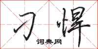 田英章刁悍行书怎么写