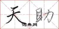 田英章天助行书怎么写