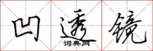 田英章凹透镜行书怎么写