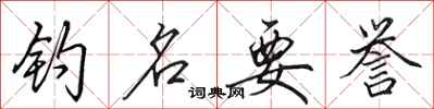 田英章钓名要誉行书怎么写