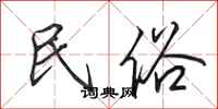 田英章民俗行书怎么写