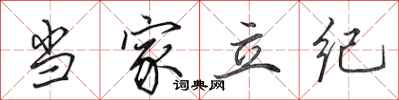 田英章当家立纪行书怎么写