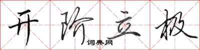田英章开阶立极行书怎么写