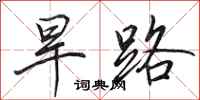 田英章旱路行书怎么写