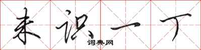 田英章未识一丁行书怎么写