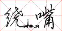 田英章绕嘴行书怎么写