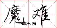田英章魔难行书怎么写