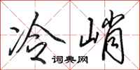 田英章冷峭行书怎么写