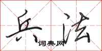 田英章兵法行书怎么写