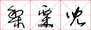 王冬龄梨栗儿草书怎么写