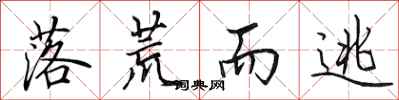 田英章落荒而逃行书怎么写