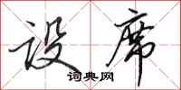 田英章设席行书怎么写