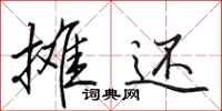 田英章摊还行书怎么写