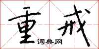 钱沛云重戒行书怎么写
