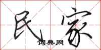 田英章民家行书怎么写
