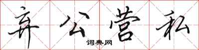 田英章弃公营私行书怎么写