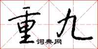 钱沛云重九行书怎么写