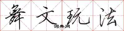 田英章舞文玩法行书怎么写