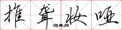 田英章推聋妆哑行书怎么写