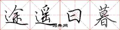 田英章途遥日暮行书怎么写