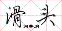 田英章滑头行书怎么写
