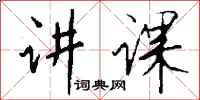 钱沛云讲课行书怎么写