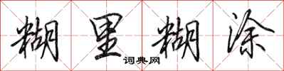 田英章糊里糊涂行书怎么写