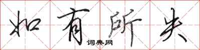 田英章如有所失行书怎么写