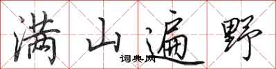 田英章满山遍野行书怎么写