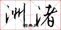 钱沛云洲渚行书怎么写