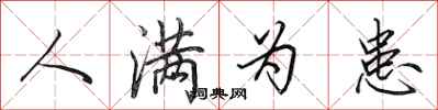 田英章人满为患行书怎么写