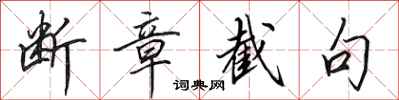 田英章断章截句行书怎么写