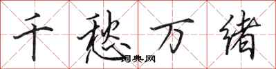 田英章千愁万绪行书怎么写
