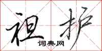 田英章袒护行书怎么写