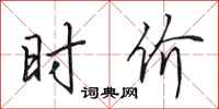 田英章时价行书怎么写