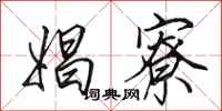 田英章娼寮行书怎么写