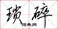 田英章琐碎行书怎么写