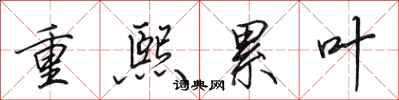 田英章重熙累叶行书怎么写