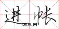 田英章进帐行书怎么写