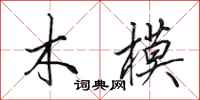 田英章木模行书怎么写