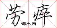 田英章劳瘁行书怎么写