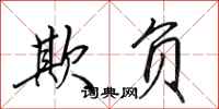田英章欺负行书怎么写