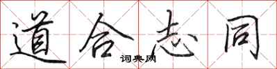 田英章道合志同行书怎么写