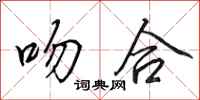 田英章吻合行书怎么写