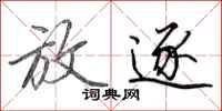 田英章放逐行书怎么写