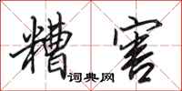 田英章糟害行书怎么写