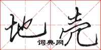 田英章地壳行书怎么写