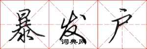 田英章暴发户行书怎么写