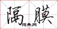 田英章隔膜行书怎么写