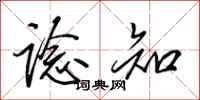 田英章谂知行书怎么写
